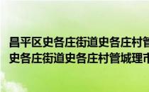 昌平区史各庄街道史各庄村管城理市志愿服务队(对于昌平区史各庄街道史各庄村管城理市志愿服务队简单介绍)