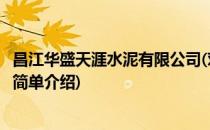昌江华盛天涯水泥有限公司(对于昌江华盛天涯水泥有限公司简单介绍)