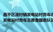 昌平区流村镇发电站村青年志愿者服务队(对于昌平区流村镇发电站村青年志愿者服务队简单介绍)