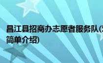 昌江县招商办志愿者服务队(对于昌江县招商办志愿者服务队简单介绍)