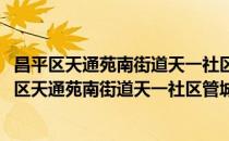 昌平区天通苑南街道天一社区管城理市志愿服务队(对于昌平区天通苑南街道天一社区管城理市志愿服务队简单介绍)