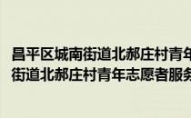 昌平区城南街道北郝庄村青年志愿者服务队(对于昌平区城南街道北郝庄村青年志愿者服务队简单介绍)