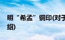 明“希孟”铜印(对于明“希孟”铜印简单介绍)