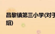 昌黎镇第三小学(对于昌黎镇第三小学简单介绍)