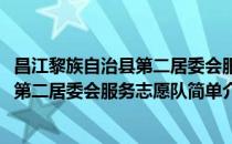 昌江黎族自治县第二居委会服务志愿队(对于昌江黎族自治县第二居委会服务志愿队简单介绍)