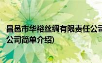 昌邑市华裕丝绸有限责任公司(对于昌邑市华裕丝绸有限责任公司简单介绍)