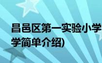 昌邑区第一实验小学(对于昌邑区第一实验小学简单介绍)