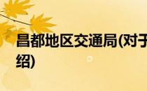 昌都地区交通局(对于昌都地区交通局简单介绍)