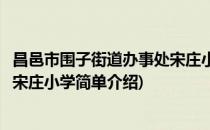 昌邑市围子街道办事处宋庄小学(对于昌邑市围子街道办事处宋庄小学简单介绍)