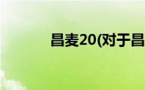 昌麦20(对于昌麦20简单介绍)