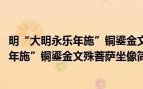 明“大明永乐年施”铜鎏金文殊菩萨坐像(对于明“大明永乐年施”铜鎏金文殊菩萨坐像简单介绍)