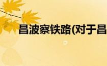 昌波察铁路(对于昌波察铁路简单介绍)