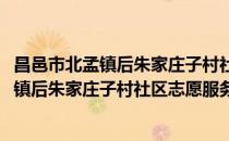 昌邑市北孟镇后朱家庄子村社区志愿服务队(对于昌邑市北孟镇后朱家庄子村社区志愿服务队简单介绍)