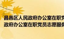 昌邑区人民政府办公室在职党员志愿服务队(对于昌邑区人民政府办公室在职党员志愿服务队简单介绍)