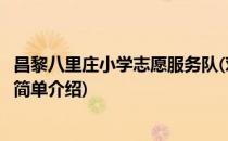 昌黎八里庄小学志愿服务队(对于昌黎八里庄小学志愿服务队简单介绍)