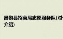 昌黎县招商局志愿服务队(对于昌黎县招商局志愿服务队简单介绍)