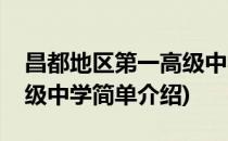 昌都地区第一高级中学(对于昌都地区第一高级中学简单介绍)