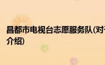 昌都市电视台志愿服务队(对于昌都市电视台志愿服务队简单介绍)