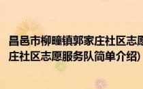 昌邑市柳疃镇郭家庄社区志愿服务队(对于昌邑市柳疃镇郭家庄社区志愿服务队简单介绍)