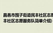 昌邑市围子街道民丰社区志愿服务队(对于昌邑市围子街道民丰社区志愿服务队简单介绍)