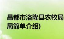 昌都市洛隆县农牧局(对于昌都市洛隆县农牧局简单介绍)