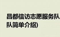 昌都信访志愿服务队(对于昌都信访志愿服务队简单介绍)