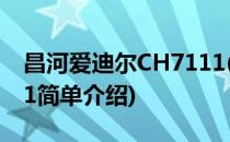昌河爱迪尔CH7111(对于昌河爱迪尔CH7111简单介绍)