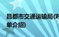 昌都市交通运输局(对于昌都市交通运输局简单介绍)