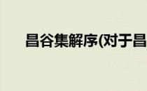 昌谷集解序(对于昌谷集解序简单介绍)