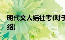 明代文人结社考(对于明代文人结社考简单介绍)