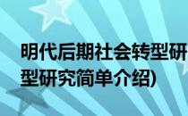 明代后期社会转型研究(对于明代后期社会转型研究简单介绍)