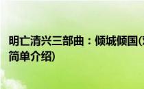 明亡清兴三部曲：倾城倾国(对于明亡清兴三部曲：倾城倾国简单介绍)
