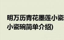 明万历青花墨莲小瓷碗(对于明万历青花墨莲小瓷碗简单介绍)