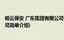 明云保安 广东集团有限公司(对于明云保安 广东集团有限公司简单介绍)