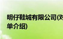 明仔鞋城有限公司(对于明仔鞋城有限公司简单介绍)