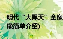 明代“大黑天”金像(对于明代“大黑天”金像简单介绍)
