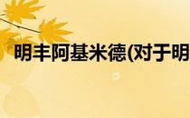 明丰阿基米德(对于明丰阿基米德简单介绍)