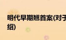 明代早期翘首案(对于明代早期翘首案简单介绍)
