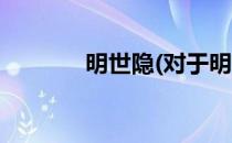 明世隐(对于明世隐简单介绍)
