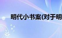 明代小书案(对于明代小书案简单介绍)