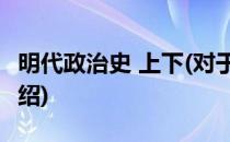 明代政治史 上下(对于明代政治史 上下简单介绍)