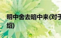 明中舍去暗中来(对于明中舍去暗中来简单介绍)