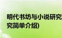 明代书坊与小说研究(对于明代书坊与小说研究简单介绍)