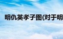 明仇英孝子图(对于明仇英孝子图简单介绍)