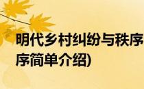明代乡村纠纷与秩序(对于明代乡村纠纷与秩序简单介绍)