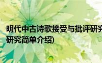 明代中古诗歌接受与批评研究(对于明代中古诗歌接受与批评研究简单介绍)