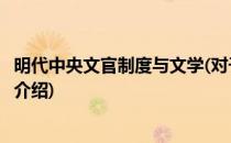 明代中央文官制度与文学(对于明代中央文官制度与文学简单介绍)