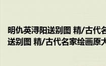 明仇英浔阳送别图 精/古代名家绘画原大本(对于明仇英浔阳送别图 精/古代名家绘画原大本简单介绍)