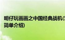 明仔玩画画之中国经典战机(对于明仔玩画画之中国经典战机简单介绍)