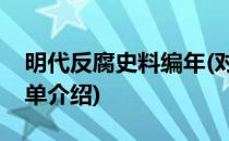 明代反腐史料编年(对于明代反腐史料编年简单介绍)